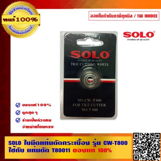 SOLO ใบมีดแท่นตัดกระเบื้อง รุ่น CW-T800 ใช้กับ แท่นตัด T80011 ของแท้ 100% ร้านเป็นตัวแทนจำหน่ายโดยตรง