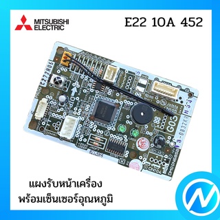 ตัวรับสัญญาณแอร์ แผงรับสัญญาณแอร์ อะไหล่แท้ MITSUBISHI  รุ่น E22 10A 452