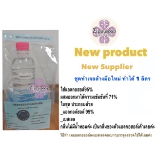 ชุดdiy ทำเจลล้างมือ แอล กอ ฮอล์ ทำได้ 1 ลิตร 006623