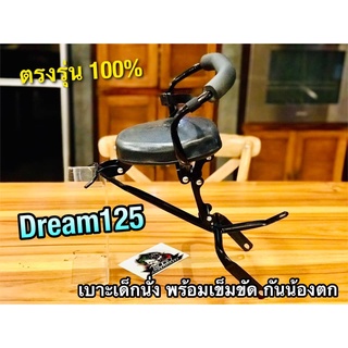 เบาะเด็ก นั่ง DREAM125 พร้อมสายรัด เบาะเด็กนั่ง ตรงรุ่น 100%