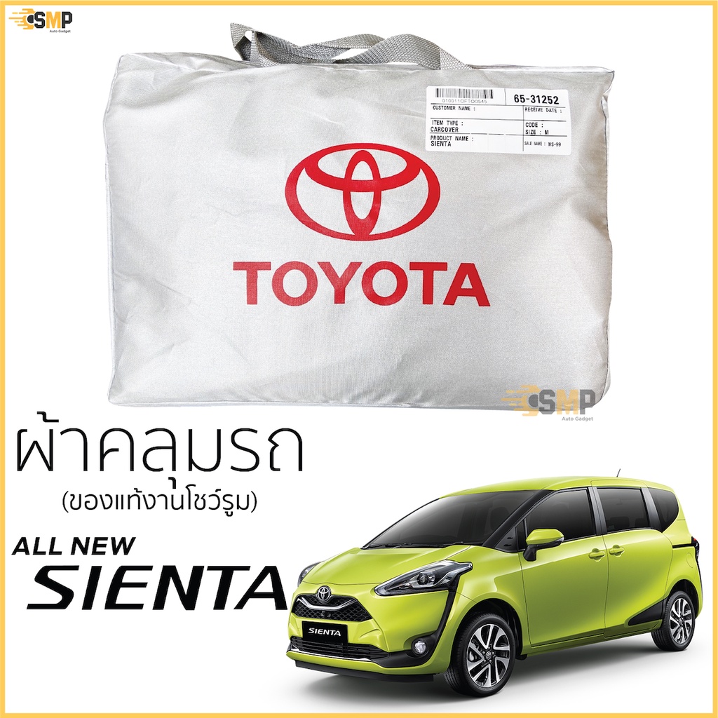 ผ้าคลุมรถ Toyota SIENTA ตรงรุ่น เข้ารูป งานโชว์รูม TOYOTA SIENTA ตรงรุ่น Silver Coated โตโยต้า เซียนต้า