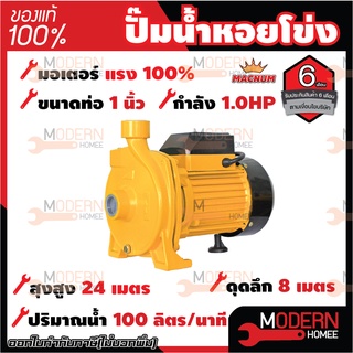 MACNUM ปั๊มน้ำหอยโข่ง หน้าใหญ่ รุ่น MN100 ขนาด 1" x 1" x 1.0 HP ปั๊มหอยโข่งไฟฟ้า ปั๊มน้ำ ปั้มน้ำ ปั๊มหอยโข่ง ปั๊มไฟฟ้า