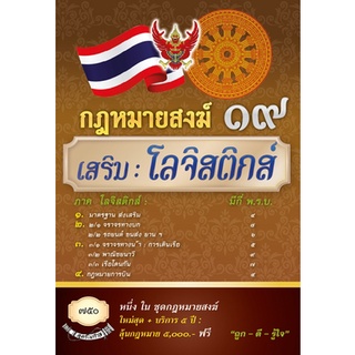 กฎหมายสงฆ์ 19 เสริม : โลจิสติกส์