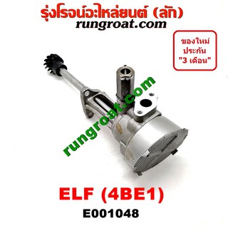 E001048 ปั๊มน้ำมันเครื่อง 4BD1 4BE1 ปั๊มน้ำมันเครื่อง4BD 4BE ปั้มน้ำมันเครื่อง อีซูซุ ISUZU NKR NPR NQR 4BD1 4BE1