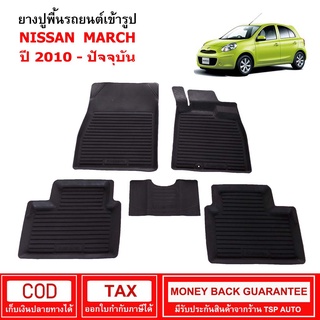 [พร้อมส่ง] ผ้ายางรถยนต์ Nissan March ปี 2010 - ปัจจุบัน พรมยาง พรมปูรถ พรมรองพื้นรถ พรมปูพื้นรถ พรมรถยนต์ ผ้ายางปูพื้นรถ