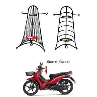 เหล็กกันลาย กันรอย มอเตอร์ไซด์ HONDA Wave