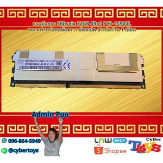 แรมมือสอง SKhynix 32GB 4Rx4 PC3-14900L เหมาะสำหรับคนต้องการ อัพสเปค ประกันร้าน 1 เดือน