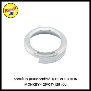 ครอบไมล์ (แบบถอดตัวเดิม) REVO DAX/MONKEY-125/CT-125