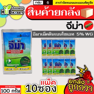 💥💥 สินค้ายกแพ็ค 💥💥 จีม่า 100กรัม*10ซอง (อีมาเมกตินเบนโซเอต) สารดูดซึม กำจัดหนอนกระทู้ข้าวโพด หนอนเจาะผล