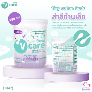 (1347) V-care Tiny cotton buds สำลีกระปุกก้านจิ๋ว (เช็ดรูจมูก) 150 ก้าน