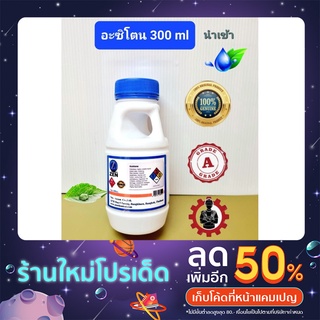 อะซิโตน น้ำยาล้างเรซิ่น/ล้างคราบกาว/ล้างสีเล็บ เกรด  A แท้ 100% นำเข้า (300 ml)