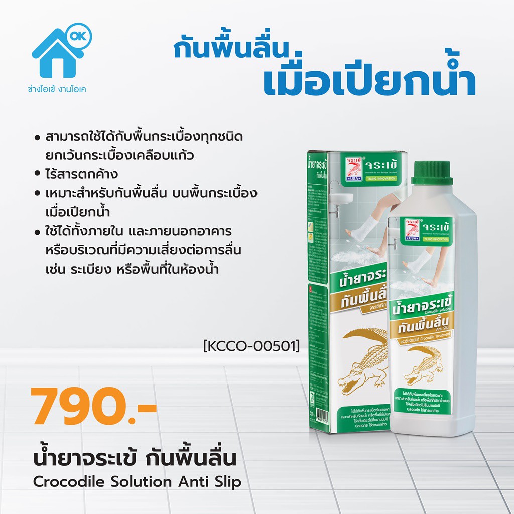 กันลื่นรายแรก น้ำยากันลื่น จระเข้ ขนาด 0.5 ลิตร ใช้ได้ทั้งภายในและภายนอกอาคาร