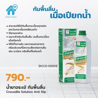 กันลื่นรายแรก น้ำยากันลื่น จระเข้  ขนาด 0.5 ลิตร ใช้ได้ทั้งภายในและภายนอกอาคาร