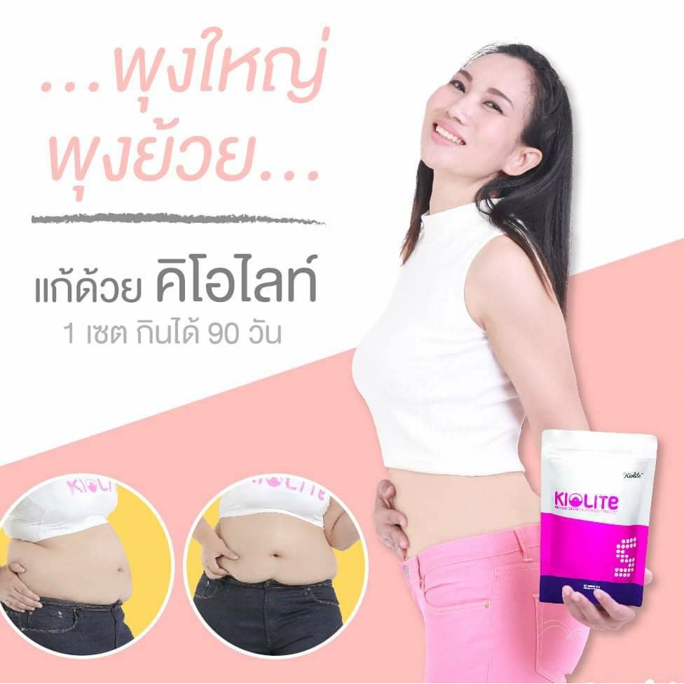 KIOLITE คิโอไลท์ อาหารเสริมลดน้ำหนัก ปลอดภัย ถ้าลอง