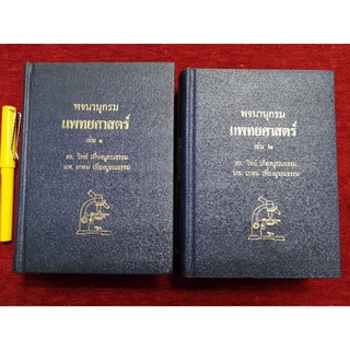 พจนานุกรม​ แพทยศาสตร์​ เล่ม1 2 - ดร.วิทย์​ เที่ยงบูรณธรรม, นพ.เกษม​ เที่ยงบูรณธรรม