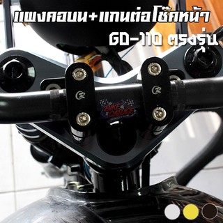 แผงคอ+แกนต่อโช๊คหน้า GD-110 BIKE GARAGE