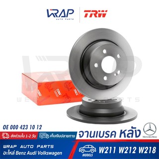 ⭐ BENZ ⭐(1คู่) จานเบรค หลัง TRW | เบนซ์ รุ่น W211 W212 CLS W218 | เบอร์ DF4263 | OE 000 423 10 12 | Brembo 08.9584.11