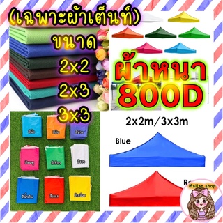 (เฉพาะผ้าเต็นท์ ขนาด 💥2x2💥 2x3💥 3x3 💥) ผ้าหนา 800D มีหลายสี ผ้าเต็นท์พับ ผ้าเต็นท์ขายของ ผ้าเต็นท์จอดรถยนต์ (📌ส่งด่วน)