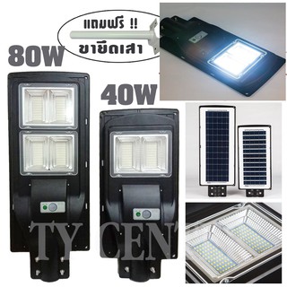 ไฟโซล่าร์เซลล์ Solar LED 40W / 80W + พร้อมขายึดเสา โคมไฟ ไฟโซล่าเซลล์ โซล่าเซลล์ โคมไฟถนน (แสงสีขาว)