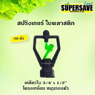 สปริงเกอร์ ใบพลาสติก โครงเหลี่ยม หมุนรอบตัว เกลียวใน 3/4 x 1/2"  (จำนวน 30 ตัว)