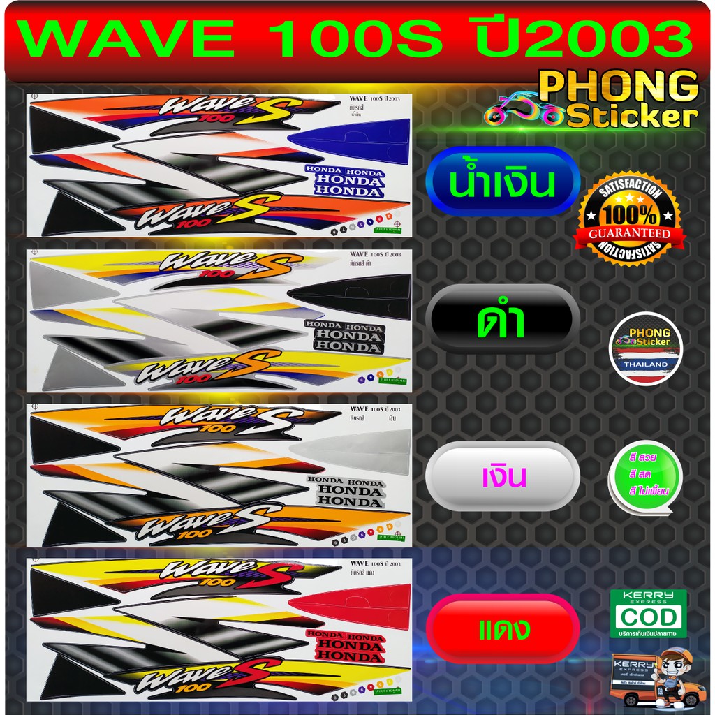สติ๊กเกอร์ WAVE 100S ปี 2003 สติ๊กเกอร์ติดรถมอไซ เวฟ100S ปี 2003 (สีสวย สีสด สีไม่เพี้ยน)