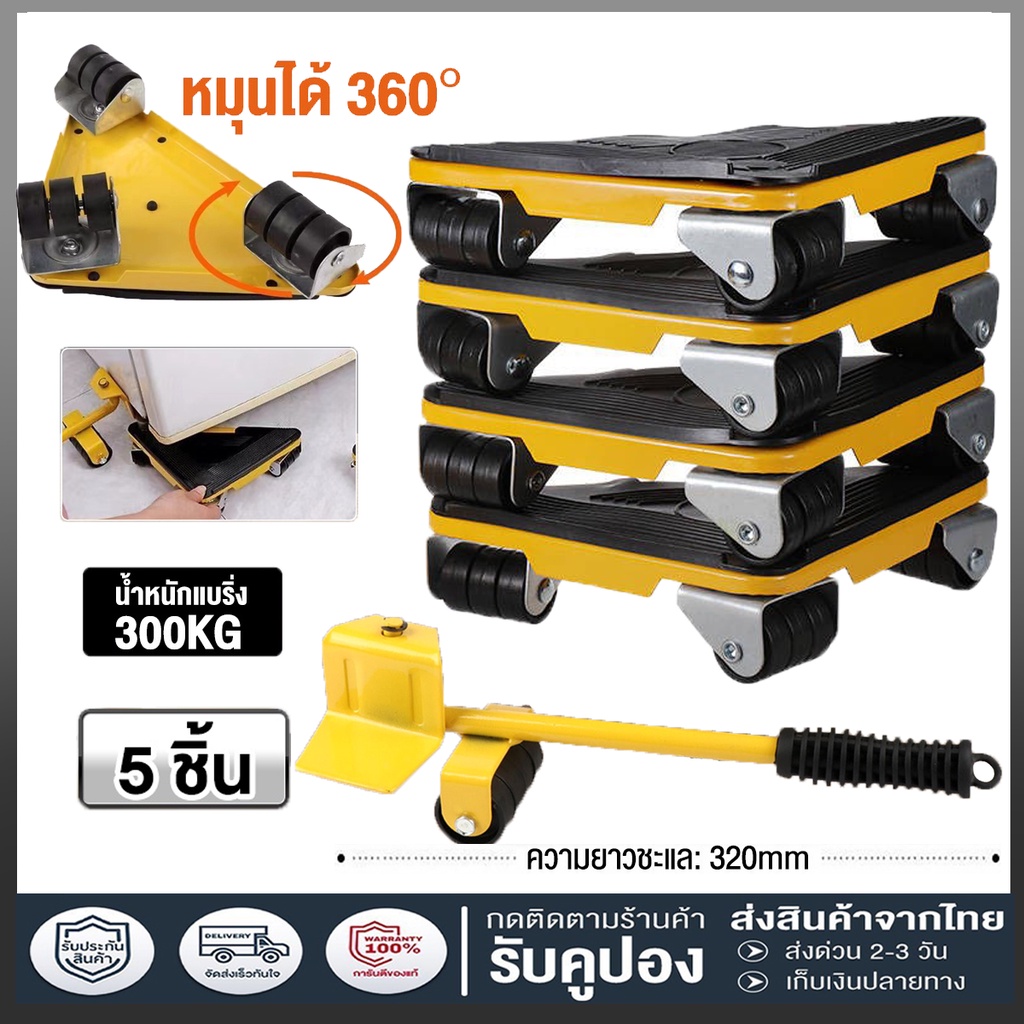 ชุดย้ายของหนัก 5ชิ้น อุปกรณ์ช่วยย้ายของ ชุดย้ายของหนัก ตัวช่วยยกของ ล้อหมุนได้ 360องศา Furniture Mov