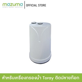 Mazuma ไส้กรอง toray vino รุ่น STC.VJ-EG (สำหรับเครื่องกรองน้ำติดปลายก๊อก)