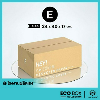 กล่อง ECO BOX (Size E) - 20 ใบ : กล่องพัสดุรักษ์โลกผลิตจากเยื่อไม้รีไซเคิล PICK A BOX