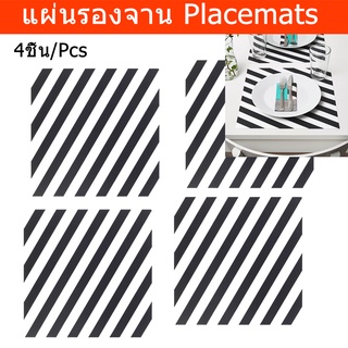 แผ่นรองจานข้าว ผ้ารองจานอาหาร ผ้ารองจานสวยๆ แผ่นรองจาน พลาสติก ลายทาง สีขาวดำ 37x37ซม.(4ชิ้น) Placemat Table Plate Mats