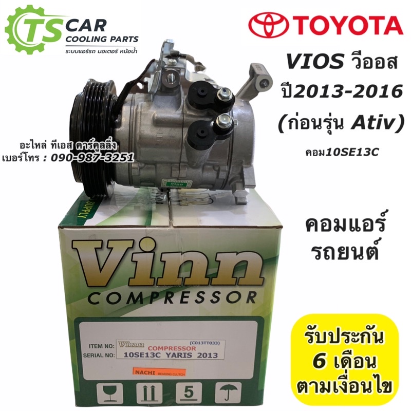 คอมแอร์ ยาริส ปี2013-2016 รุ่น2 (Vinn 0052) 10SE13C Toyota Yaris คอมแอร์รถยนต์ Yaris น้ำยาแอร์ r134a