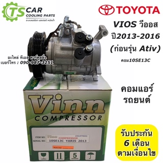 คอมแอร์ ยาริส ปี2013-2016 รุ่น2 (Vinn) 10SE13C Toyota Yaris คอมแอร์รถยนต์ Yaris น้ำยาแอร์ r134a แอร์รถยนต์