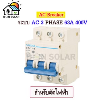 เบรกเกอร์ AC 63A 3P (เฟส) 400V