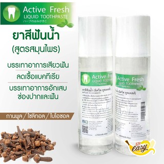 ยาสีฟันสมุนไพรยาสีฟันสูตรน้ำ Active Fresh(EXP06/24)ควบคุมกลิ่นปาก,ลดอาการเสียวฟัน,เหงือกอักเสบ,เหงือกร่น#ยาสีฟัน#สมุนไพร