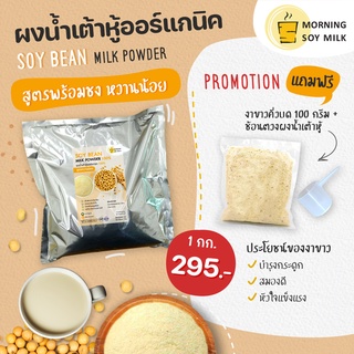 [ฟรี!งาขาวอบ]MorningSoyMilk ผงน้ําเต้าหู้ สูตรชง หวานน้อย ผงถั่วเหลืองออร์แกนิก 1 kg