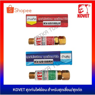 KOVET ชุดกันไฟย้อน สำหรับชุดเชื่อม หรือ ชุดตัดแก๊ส LPG