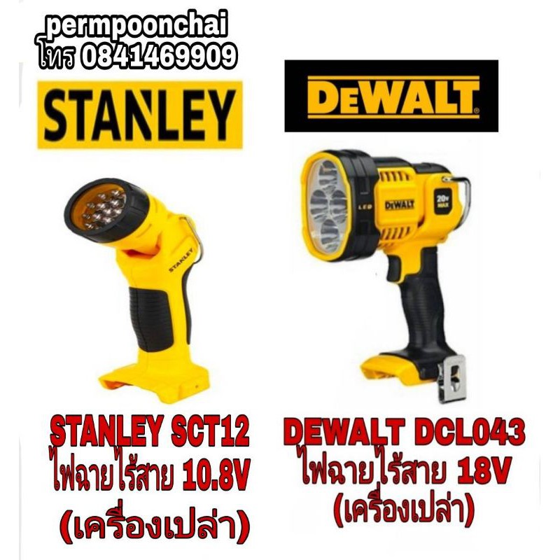 DEWALT DCL043 ไฟฉาย LED 18Vและ STANLEY SCT12 ไฟฉายLED 10.8V(เฉพาะเครื่องเปล่า)ของแท้100%