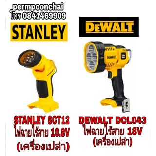 DEWALT DCL043 ไฟฉาย LED 18Vและ STANLEY SCT12 ไฟฉายLED 10.8V(เฉพาะเครื่องเปล่า)ของแท้100%