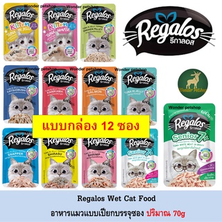 [12ซอง] Regalos อาหารแมว รีกาลอส แบบซอง 70g