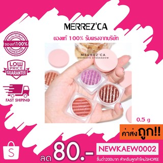 แท้/ถูก Merrezca Dramatic Eyeshadow เมอร์เรสก้า ดรามาติค อายเชโดว์ 0.5กรัม