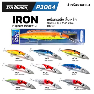 PRO HUNTER P3064 IRON LIP SERIES เหยื่อปลอมลิ้นเหล็ก งานตกปลาทะเล