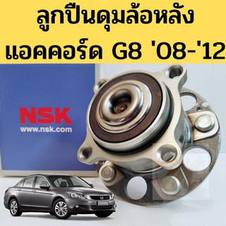 ลูกปืนล้อหลัง HONDA ACCORD G8 ปี 08-13 ABS NSK แท้ / ลูกปืนดุมล้อหลัง แอคคอร์ด 08 ดุมล้อหลัง ลูกปืนล้อ Accord 08 NSK