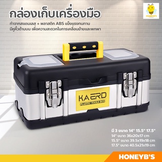 กล่องเก็บเครื่องมือช่าง สำหรับงานช่างและงานทั่วไป กล่องเก็บอุปกรณ์ สแตนเลส ขนาด 14",15.5",17.5"