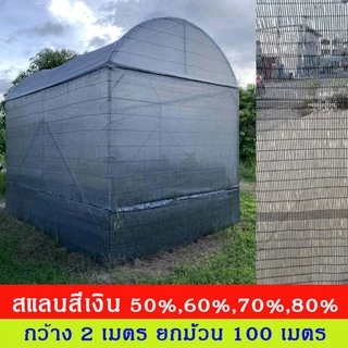 สแลน สีเงิน กว้าง1,2,3 เมตร แบ่งขายเป็นเมตร ตัดความยาวที่ต้องการ เท่ากับจำนวนชิ้นทั้สั่งซื้อครับ