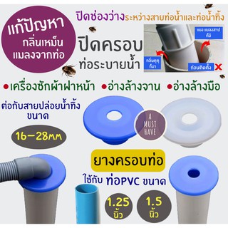 aMustHave ยางครอบปิดท่อน้ำทิ้ง ป้องกันกลิ่น กันแมลงจากท่อ ใช้กับท่อPVC1.25นิ้ว,1.5นิ้ว