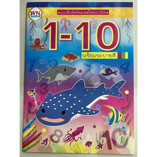 แบบฝึกหัดคัด 1-10 เลขไทย-อารบิค พร้อมระบายสี อนุบาล (วรรณาบุ๊ค)