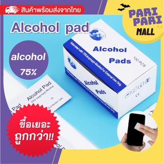 Alcohol pad แผ่นแอลกอฮอล์ 75% ฆ่าเชื้อไวรัส สำหรับเช็ดหน้าจอโทรศัพท์ นาฬิกา เครื่องประดับ