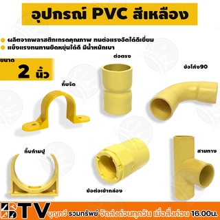 อุปกรณ์ข้อต่อ เหลือง PVC ขนาด 2" - ต่อตรง ข้อโค้ง90 ก้ามปู ท่อร้อยสายไฟเหลือง รับประกันคุณภาพ