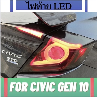 ไฟท้ายLED CIVIC FC แบบ LED รับประกัน 1 ปี ปลั๊กตรงรุ่น