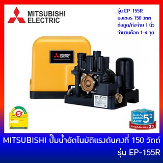 MITSUBISHI ปั๊มน้ำอัตโนมัติแรงดันคงที่ ถังเหลี่ยม 150 วัตต์ รุ่น EP-155R