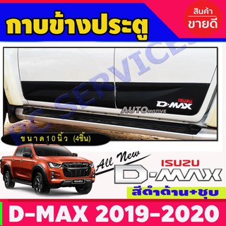 🔥ใช้TSAU384 ลดสูงสุด80บาท🔥กาบข้าง กันรอยข้าง กันกระแทก ข้างประตู Isuzu Dmax2020 รุ่น4ประตู ดำด้าน V.2 / อิซูซุ ดีแม็ก